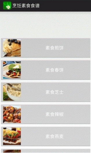 烹饪素食食谱app 截图