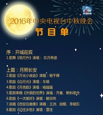 2016年央视中秋晚会手机直播