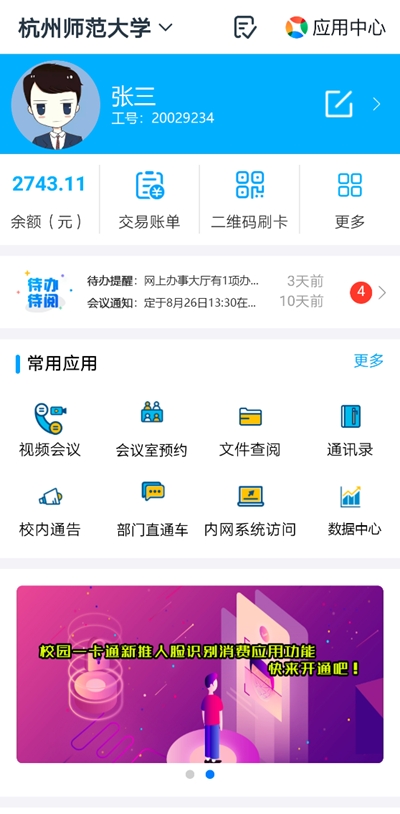 杭州师范大学智慧校园app手机版v1.4.0