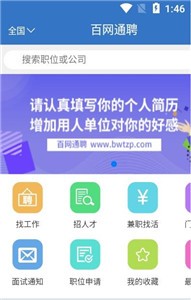 百网通聘v1.2.1