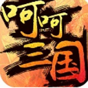 呵呵三国内购版(无限金币) v1.2.7 安卓版