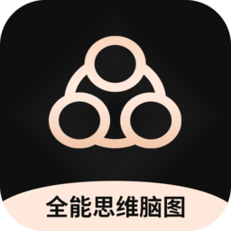 全能思维脑图(思维导图大师)v3.5.4