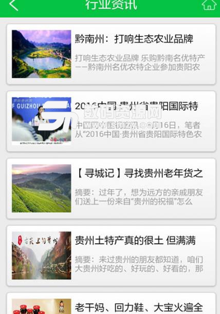 贵州特产行业APP安卓版截图