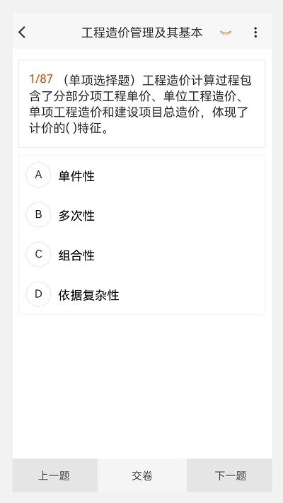 一级造价师原题库软件v1.0.1