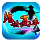 绝世高手安卓版(手机即时战斗武侠游戏) v1.0 最新免费版