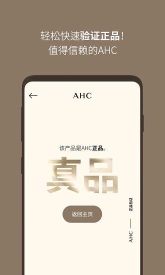 ahc正品查詢軟件2.4.5 安卓最新版