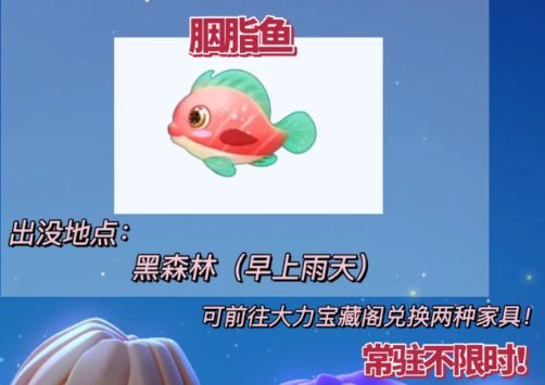 《摩爾莊園手遊》胭脂魚釣取位置和刷新時間介紹