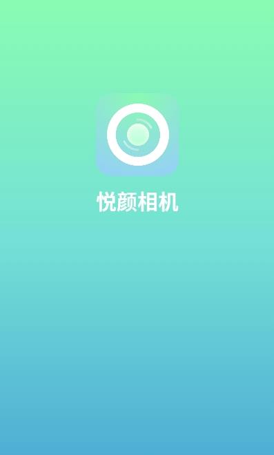 悦颜相机appv1.1.0