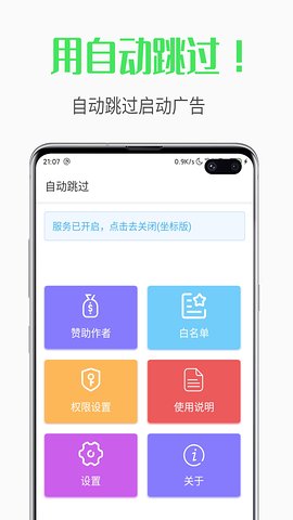 自动跳过appv3.8.5