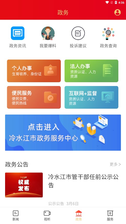 新冷水江appv3.0.0