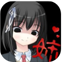 病娇姐姐来了汉化版(多重结局) v2.4.0 安卓中文版