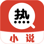 热搜免费小说手机版(热搜免费小说) v3.5.7 最新版