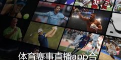 体育赛事直播app