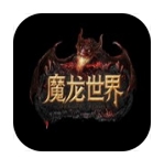 魔龙世界手游(3D动作rpg游戏) v1.0 安卓最新版