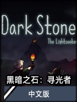 黑暗之石：寻光者中文版