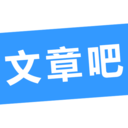 文章吧v0.4.2