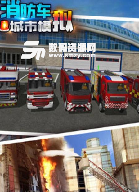 消防车城市模拟游戏