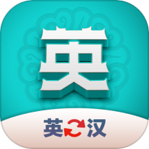 英汉翻译君APP2024  1.1.0