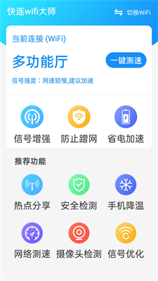 快连wifi大师v1.4.0 