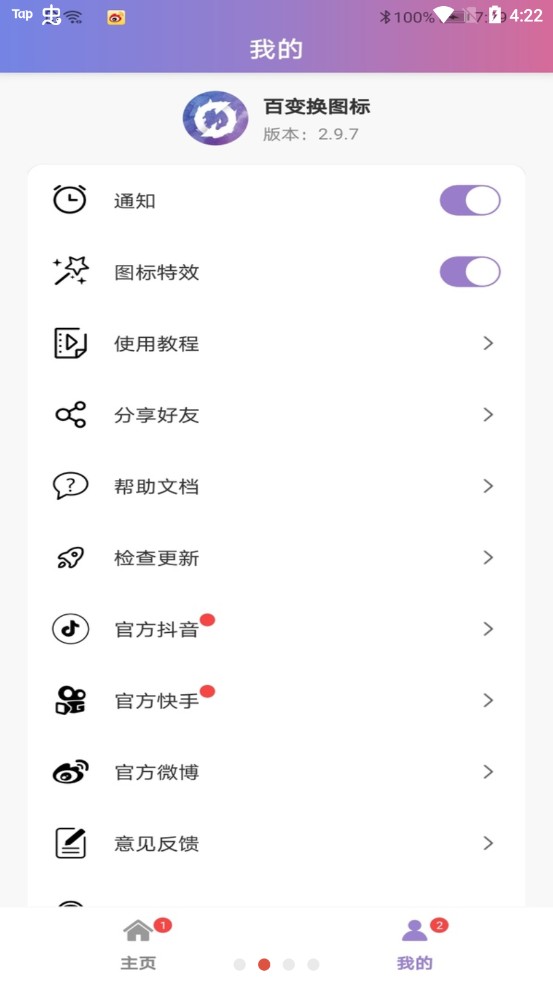 百变换图标APPv2.10.7