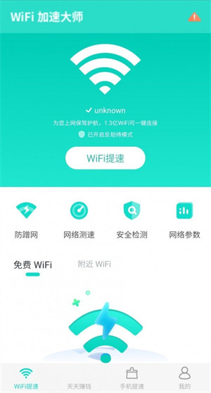 WiFi提速大师appv3.3.8