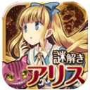 爱丽丝的逃生安卓版(富多彩的童话冒险) v1.3.1 手机汉化版