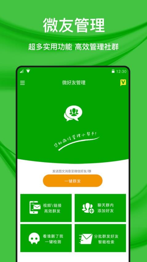 微好友管理appv1.0.2