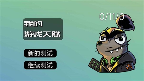 我的游戏天赋v0.12.0