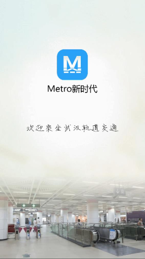 Metro新时代地铁最新版v6.0.6