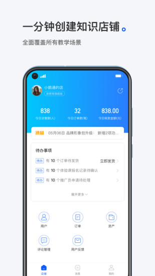 小鹅通商家版app1.10.4
