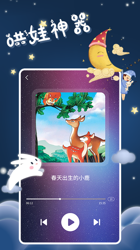 宝宝睡前故事app1.0.0