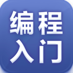 編程入門教程6.5.1 安卓免費版