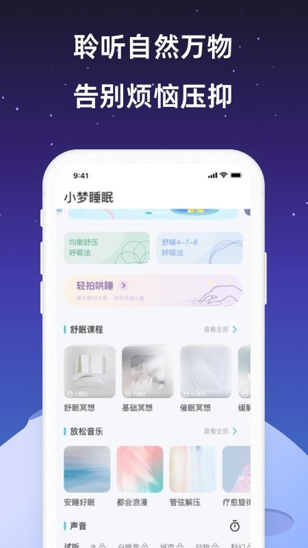 小梦睡眠app1.4.5
