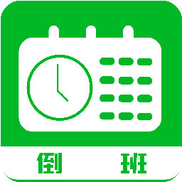 排班工具appv1.2.4