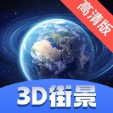 街景卫星全景地图  1.3.0