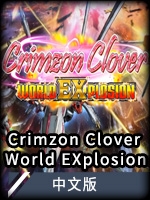 CrimzonCloverWorldEXplosion中文版