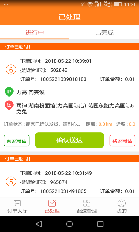 吃了吗配送1.1