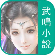 武鸣免费小说v4.9.100v4.10.100