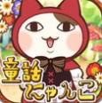 童话王国的猫咪安卓版(冒险类手机游戏) v1.3.3 最新版