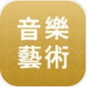 音樂藝術安卓版(音樂學術報告app) v1.0 手機版