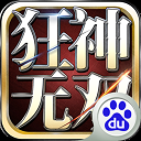 狂神无双最新安卓版(变身PK手游) v1.6.0.8 百度版