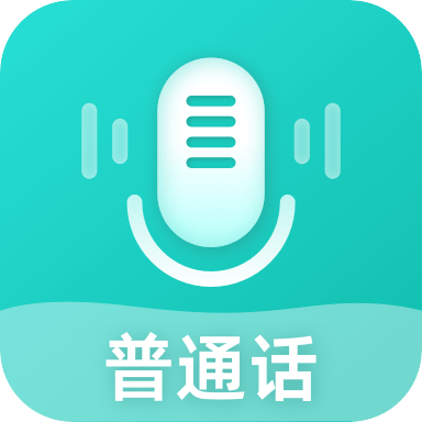普通话考试测试app 2.0.02.0.0