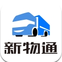 新物通物流app(实时了解货物位置) v1.2 安卓最新版