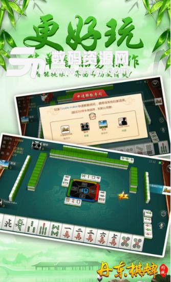 約戰丹東棋牌手機版圖片