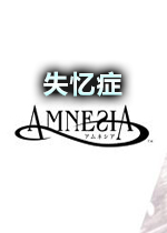 Amnesia失忆症 PC中文典藏版