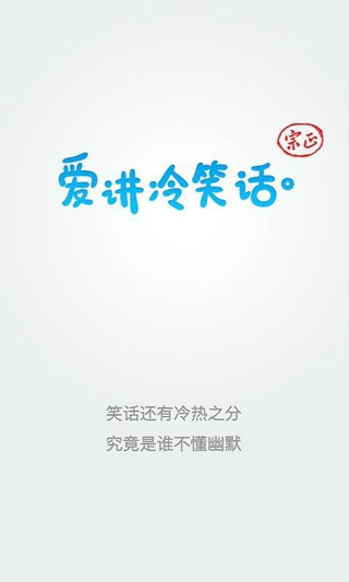 爱讲冷笑话安卓版(手机笑话软件) v4.1.1 免费版