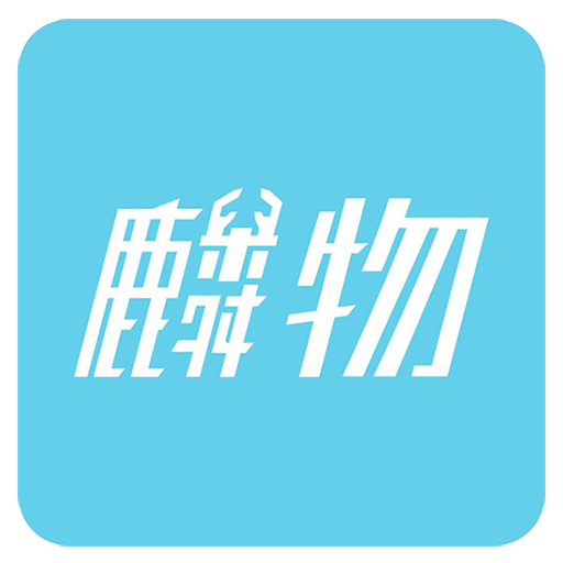 麟物商城v1.4.3.3