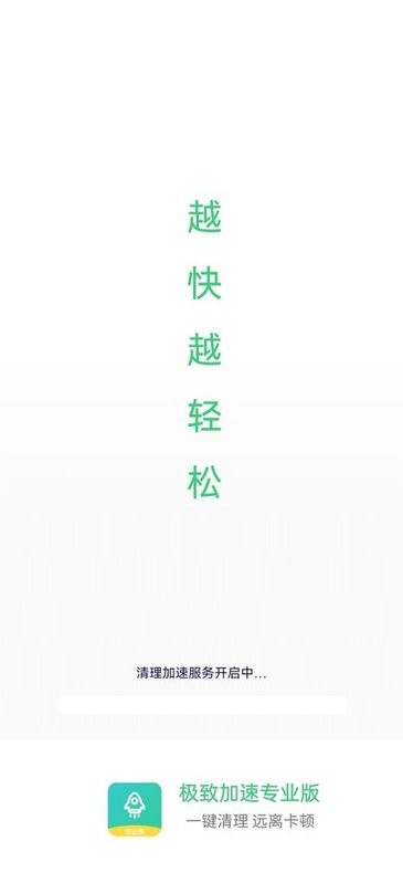 极致加速专业版app v1.4.5 安卓手机版v1.5.5 安卓手机版