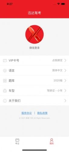 迅达驾考软件v0.4.18