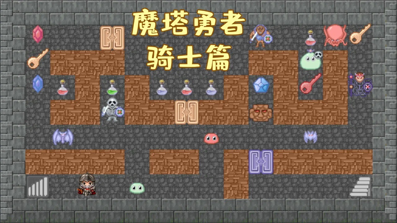 魔塔勇者骑士篇v1.0